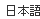 Japanese version